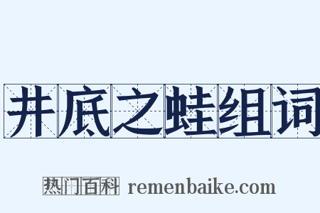 井底之蛙组词是什么意思的图片